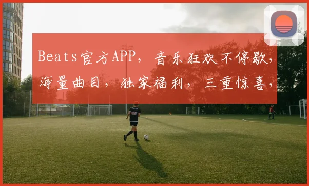 Beats官方APP，音乐狂欢不停歇，海量曲目，独家福利，三重惊喜，等你来体验