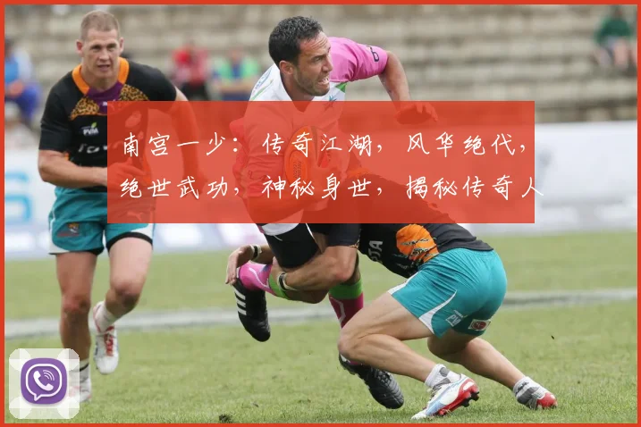 南宫一少：传奇江湖，风华绝代，绝世武功，神秘身世，揭秘传奇人生，一探究竟