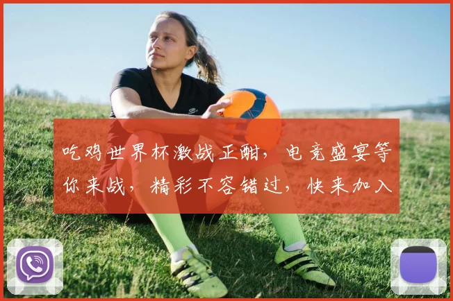 吃鸡世界杯激战正酣，电竞盛宴等你来战，精彩不容错过，快来加入