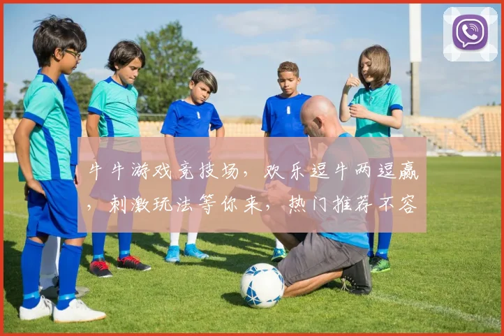 牛牛游戏竞技场，欢乐逗牛两逗赢，刺激玩法等你来，热门推荐不容错过
