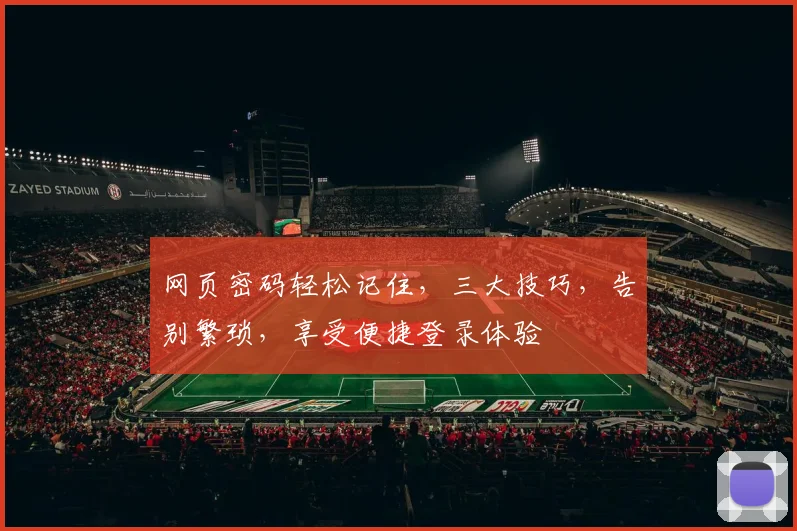 网页密码轻松记住，三大技巧，告别繁琐，享受便捷登录体验