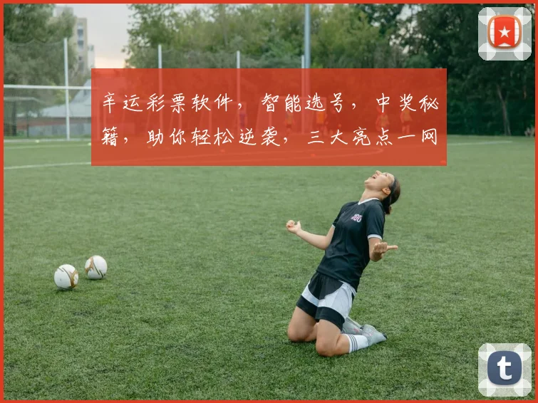 辛运彩票软件，智能选号，中奖秘籍，助你轻松逆袭，三大亮点一网打尽