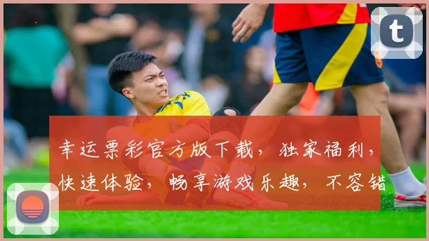 幸运票彩官方版下载，独家福利，快速体验，畅享游戏乐趣，不容错过