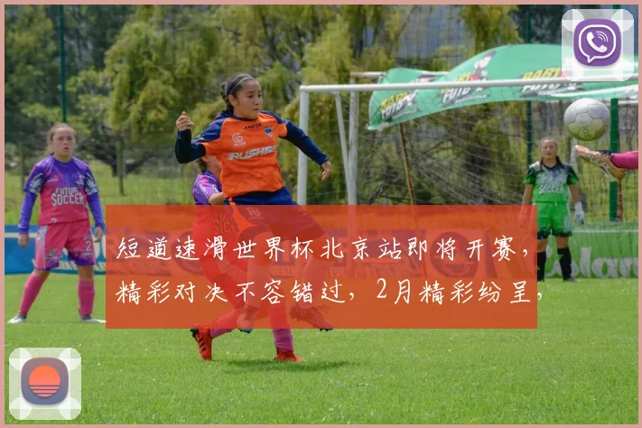 短道速滑世界杯北京站即将开赛，精彩对决不容错过，2月精彩纷呈，不容错过