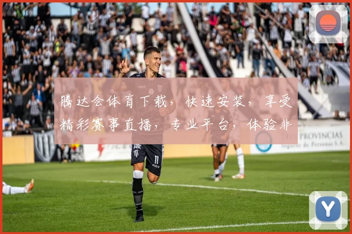 腾达会体育下载，快速安装，享受精彩赛事直播，专业平台，体验非凡