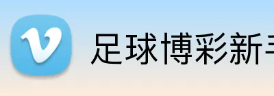 足球博彩新手友好平台 Logo